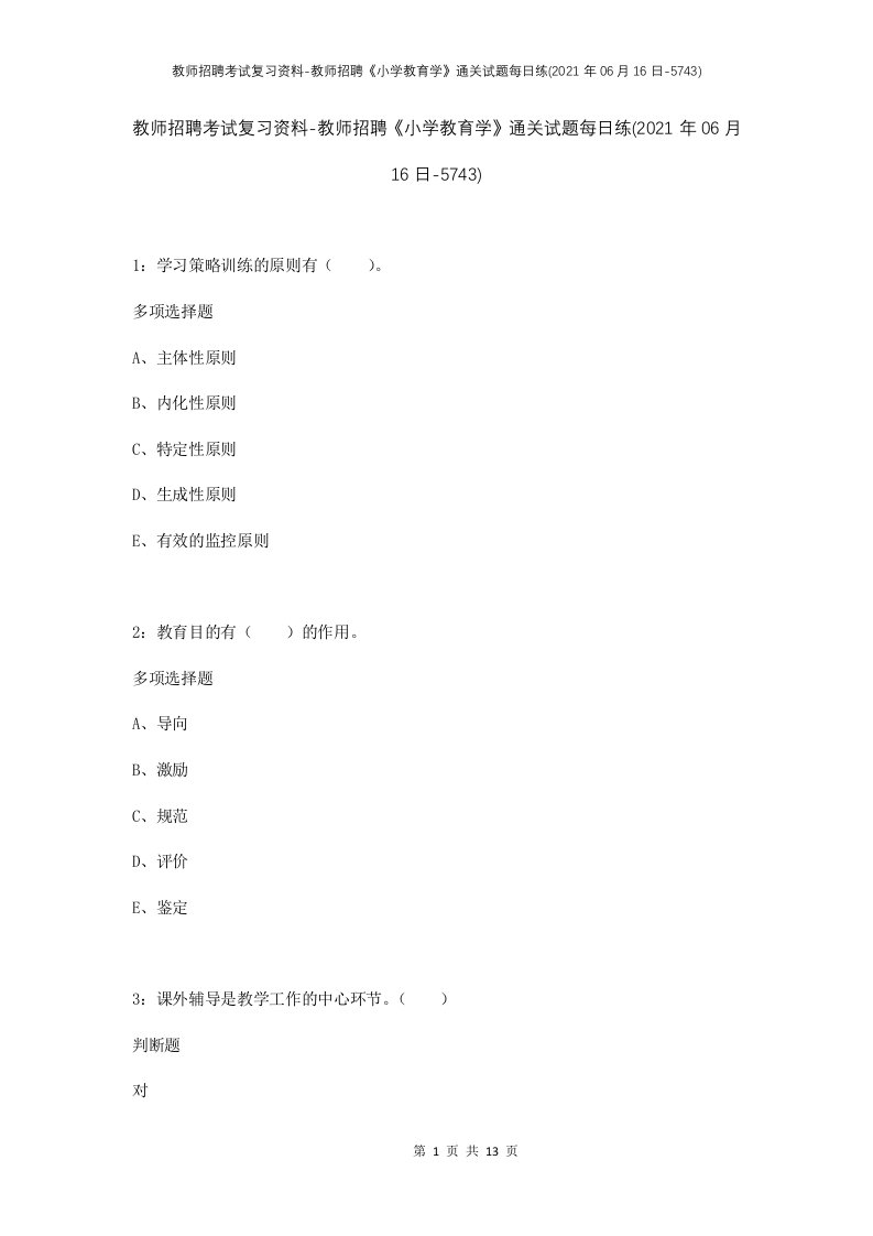 教师招聘考试复习资料-教师招聘小学教育学通关试题每日练2021年06月16日-5743