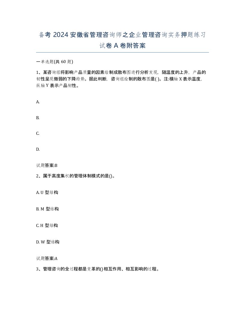 备考2024安徽省管理咨询师之企业管理咨询实务押题练习试卷A卷附答案