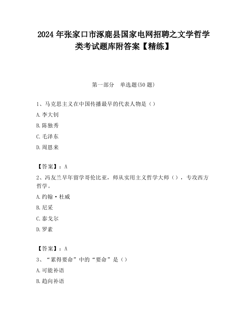 2024年张家口市涿鹿县国家电网招聘之文学哲学类考试题库附答案【精练】