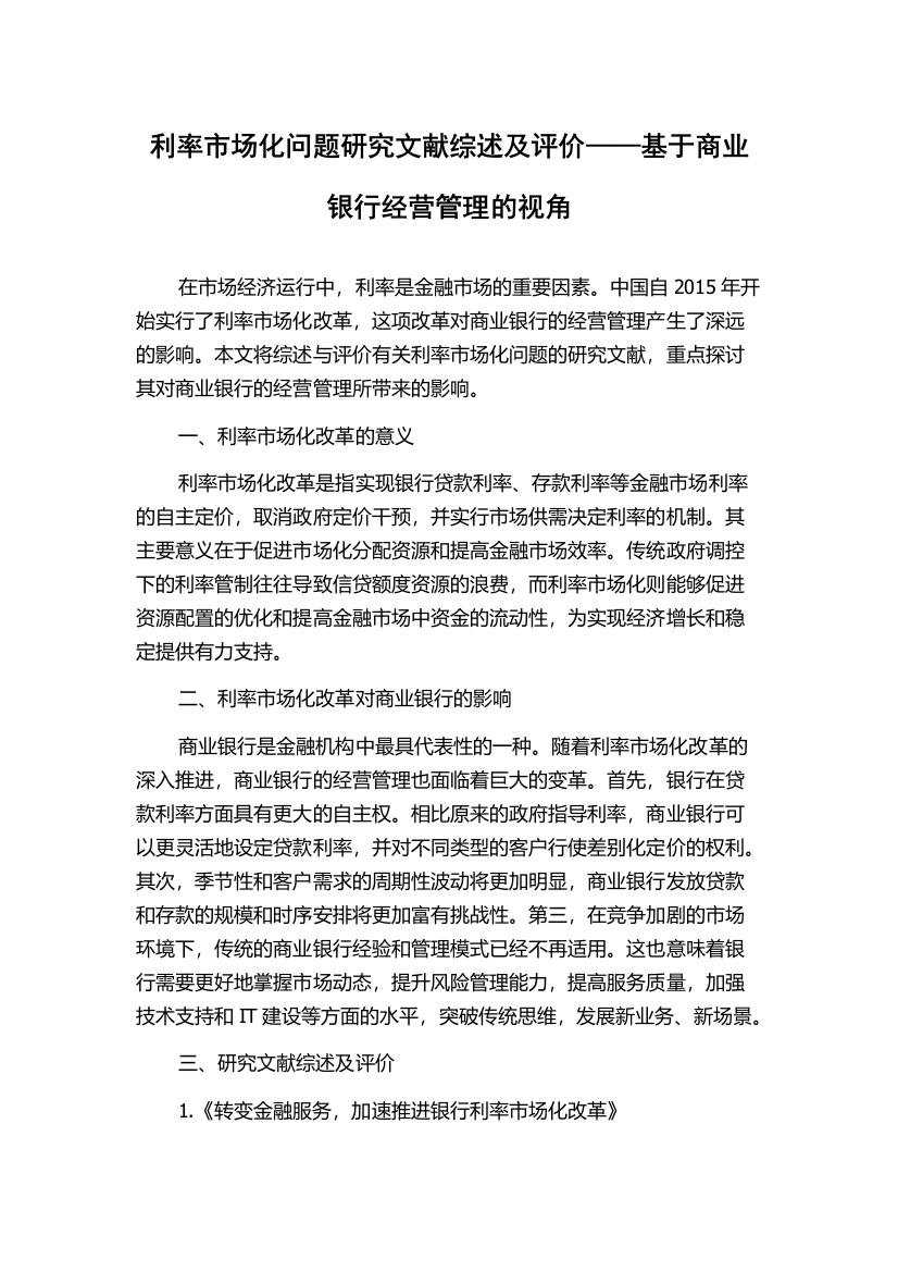 利率市场化问题研究文献综述及评价——基于商业银行经营管理的视角