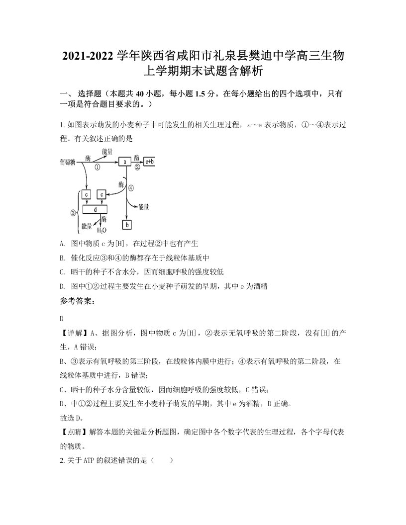 2021-2022学年陕西省咸阳市礼泉县樊迪中学高三生物上学期期末试题含解析