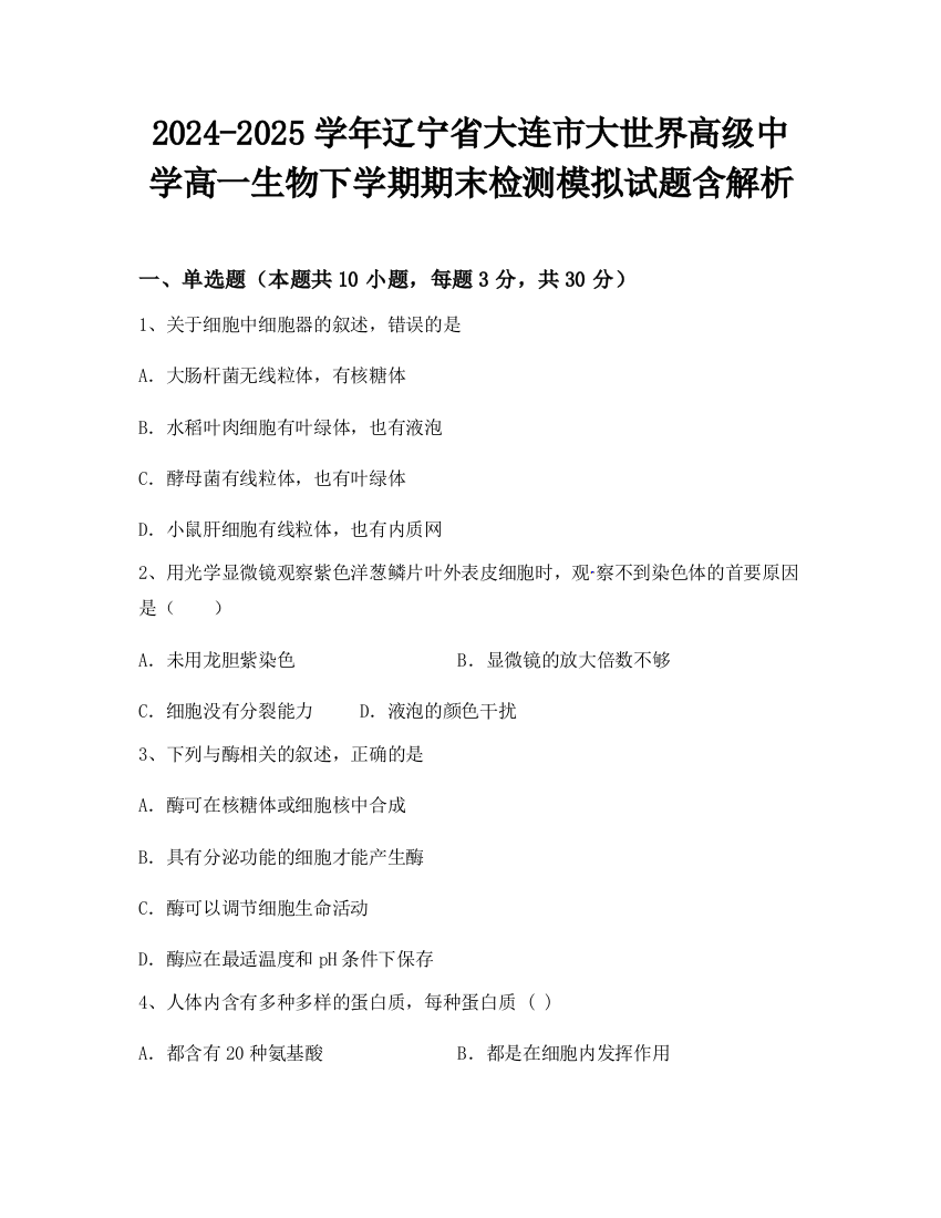 2024-2025学年辽宁省大连市大世界高级中学高一生物下学期期末检测模拟试题含解析