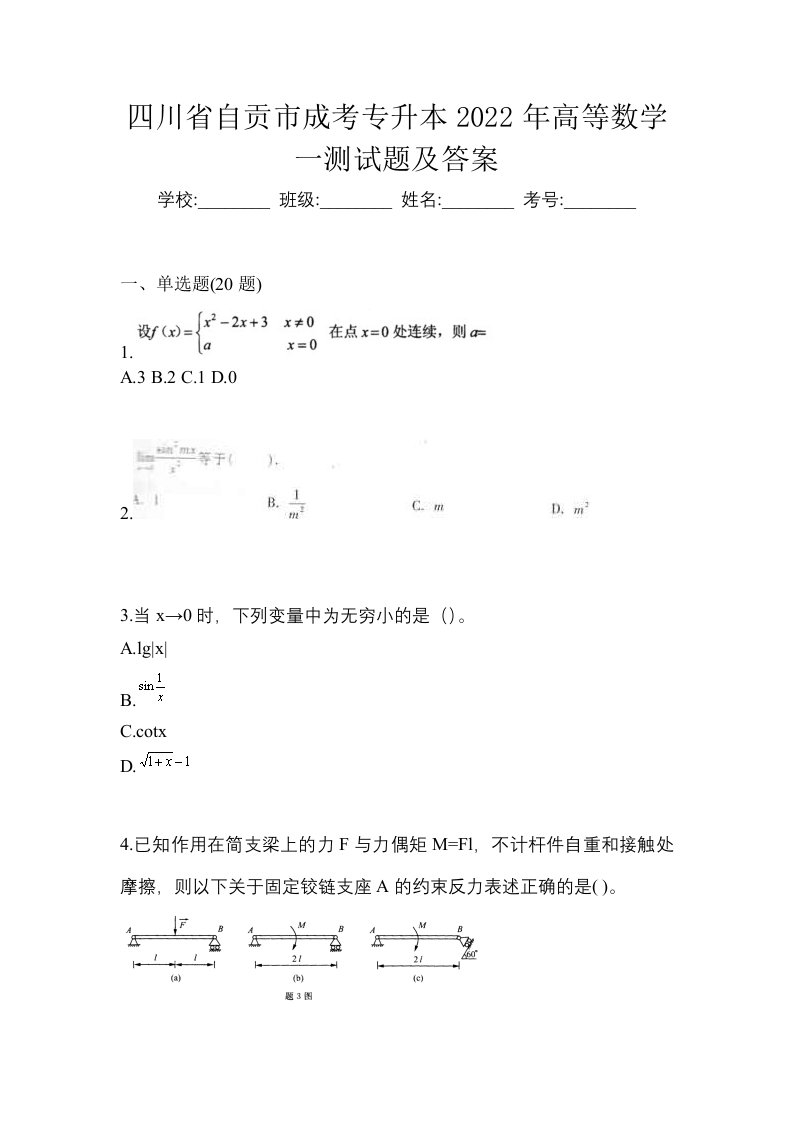 四川省自贡市成考专升本2022年高等数学一测试题及答案