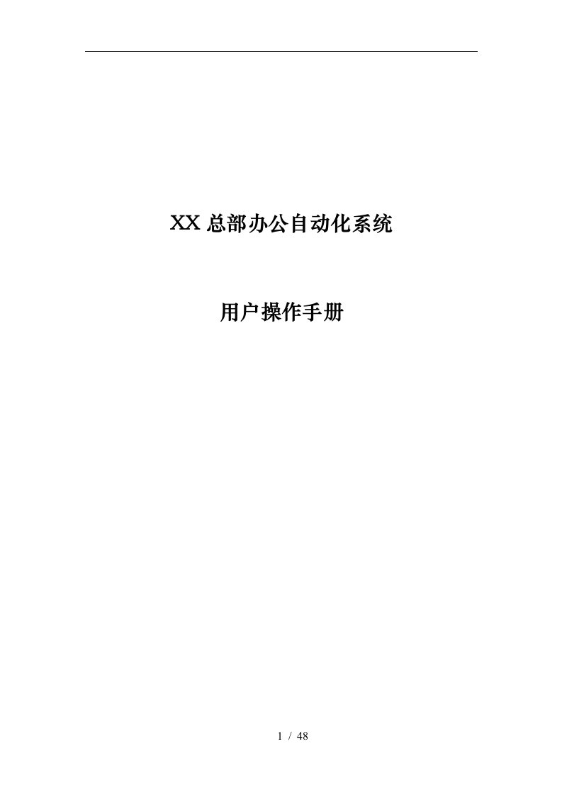 中国石化办公自动化系统操作手册