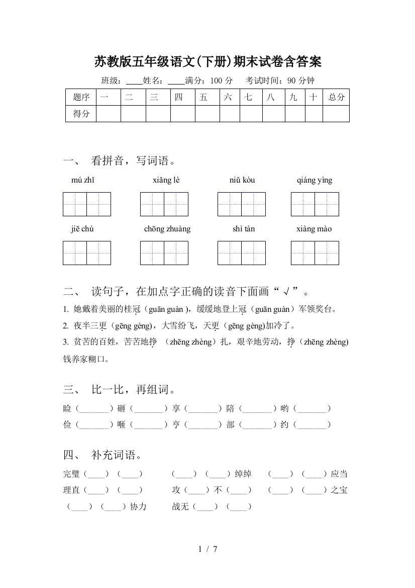 苏教版五年级语文(下册)期末试卷含答案