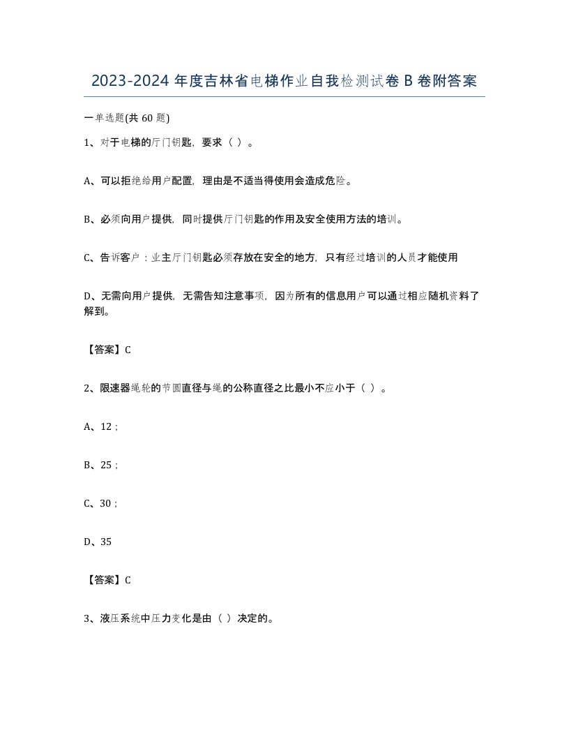 20232024年度吉林省电梯作业自我检测试卷B卷附答案