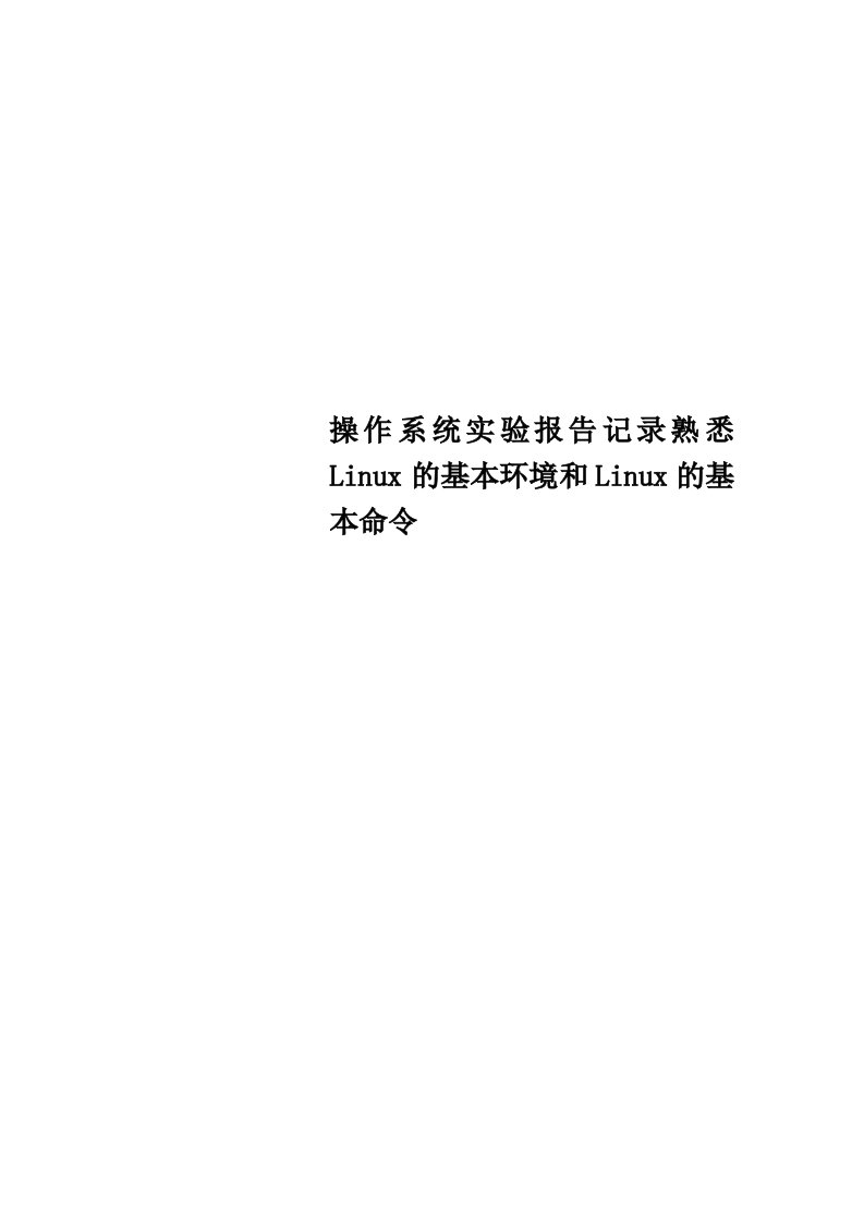 操作系统实验报告记录熟悉Linux的基本环境和Linux的基本命令