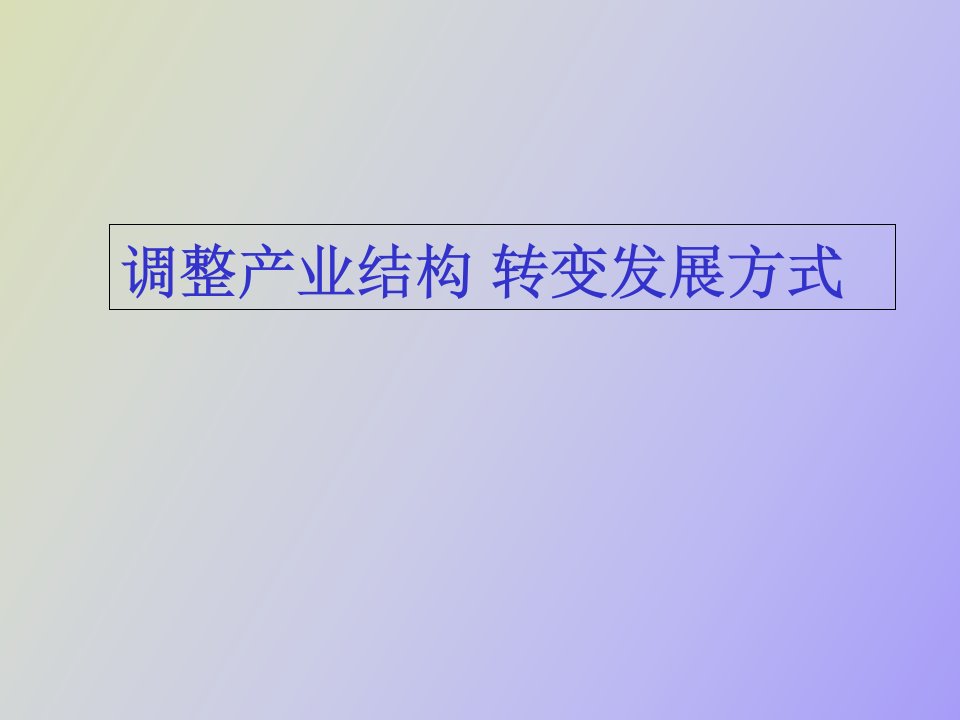 调整产业结构转变发展方式