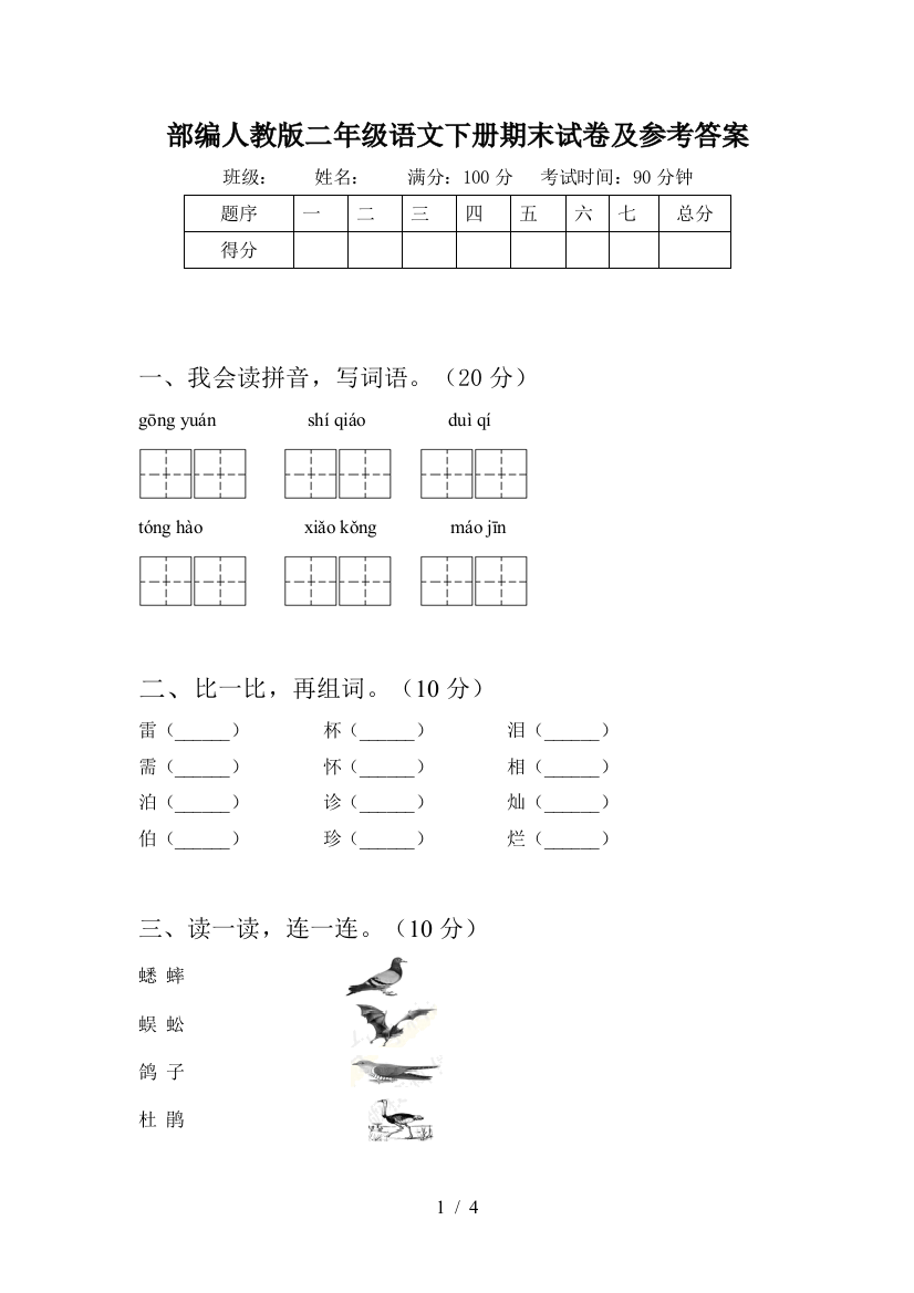 部编人教版二年级语文下册期末试卷及参考答案