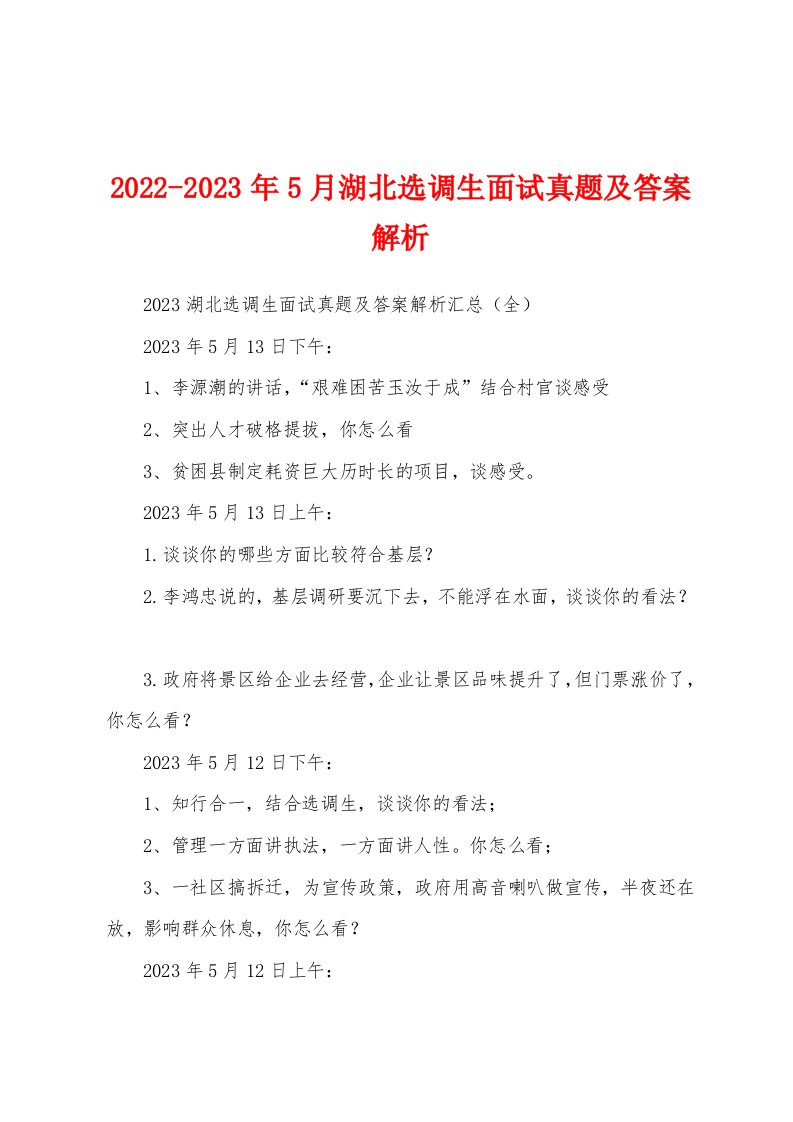 2022-2023年5月湖北选调生面试真题及答案解析