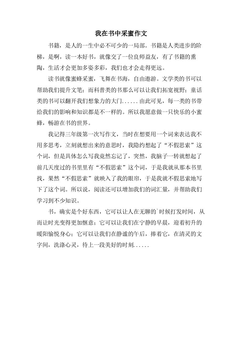 我在书中采蜜作文