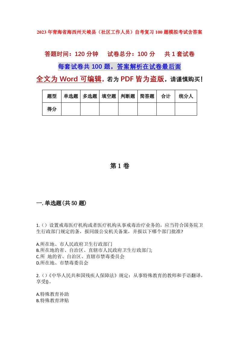 2023年青海省海西州天峻县社区工作人员自考复习100题模拟考试含答案