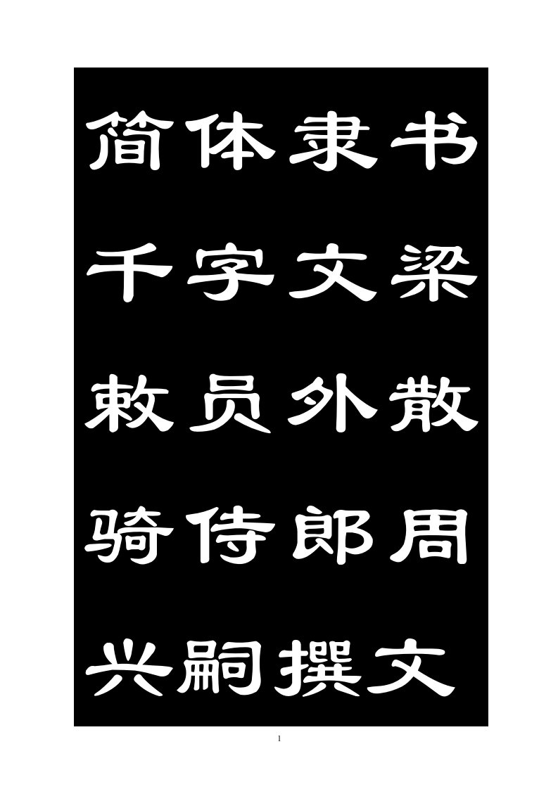 简体隶书千字文