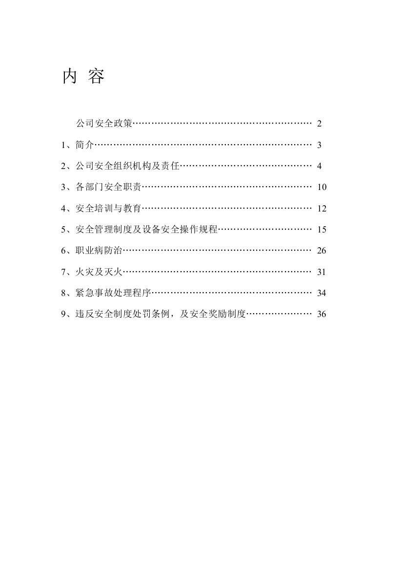 某公司安全手册(1)