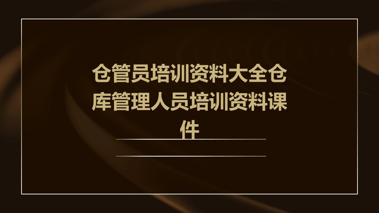 仓管员培训资料大全仓库管理人员培训资料课件