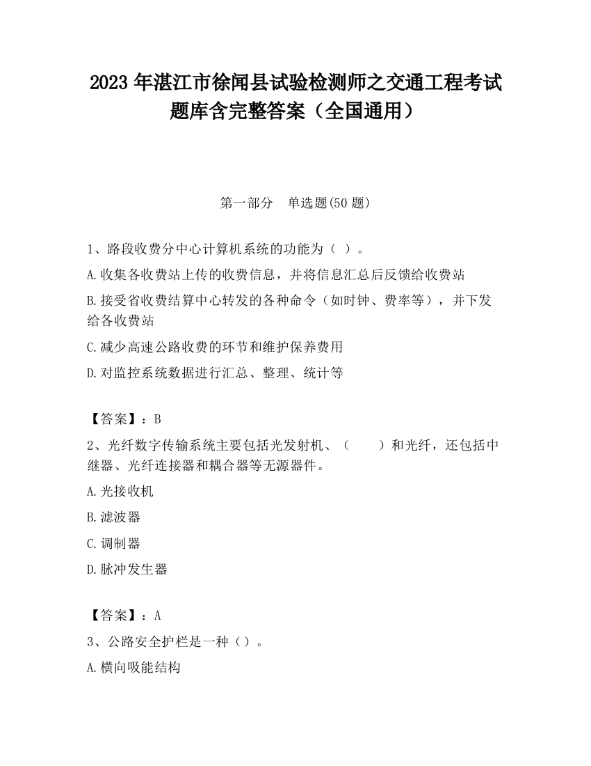 2023年湛江市徐闻县试验检测师之交通工程考试题库含完整答案（全国通用）