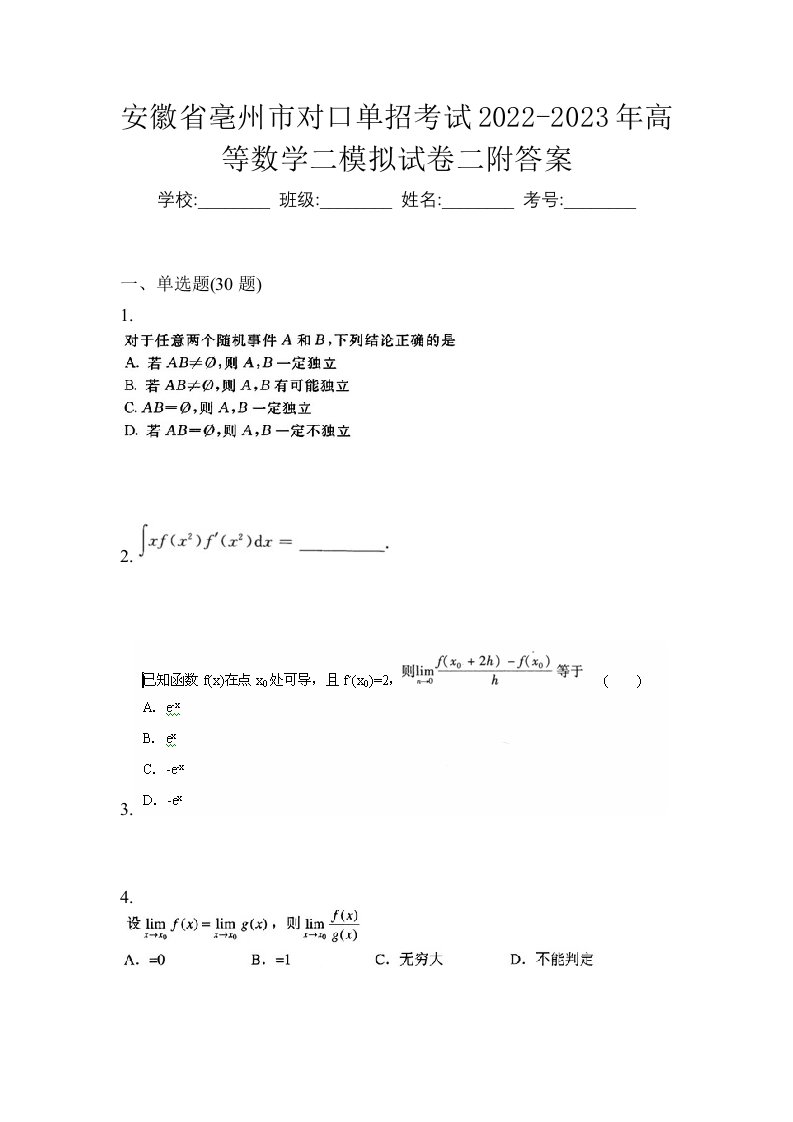 安徽省亳州市对口单招考试2022-2023年高等数学二模拟试卷二附答案