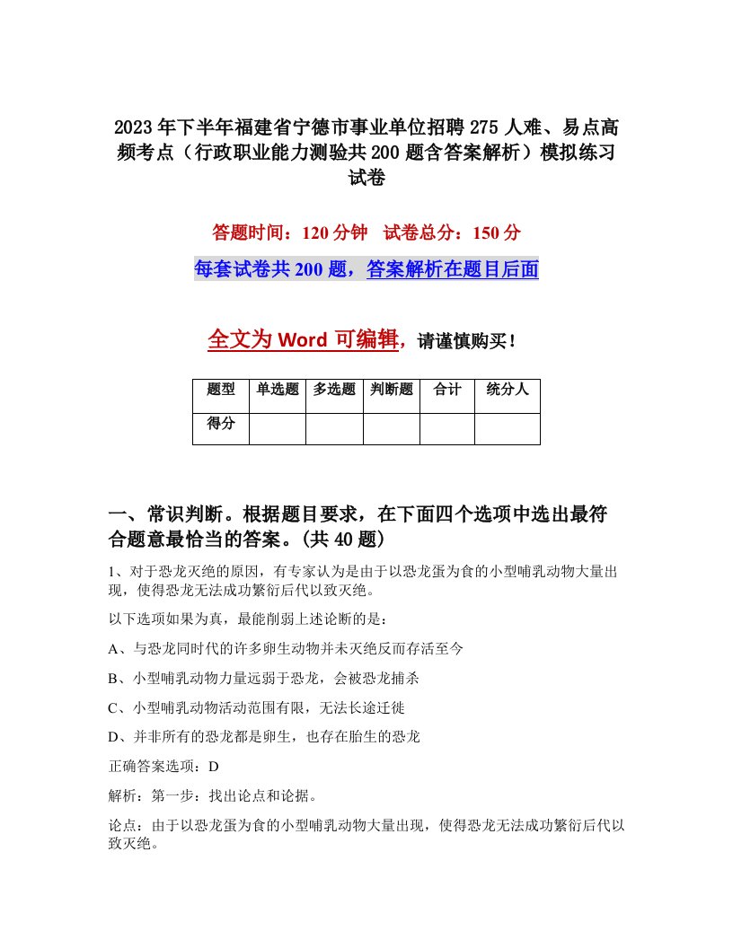 2023年下半年福建省宁德市事业单位招聘275人难易点高频考点行政职业能力测验共200题含答案解析模拟练习试卷