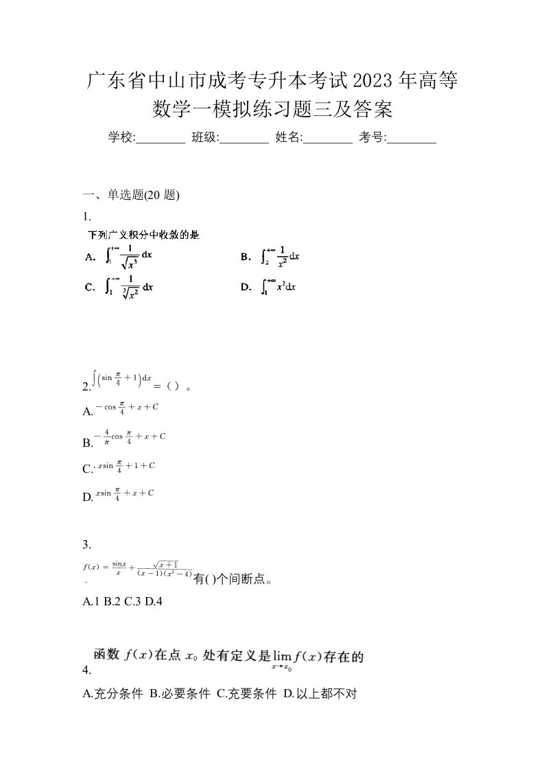 广东省中山市成考专升本考试2023年高等数学一模拟练习题三及答案