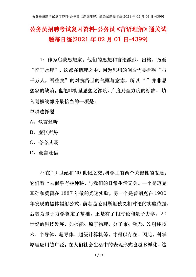 公务员招聘考试复习资料-公务员言语理解通关试题每日练2021年02月01日-4399