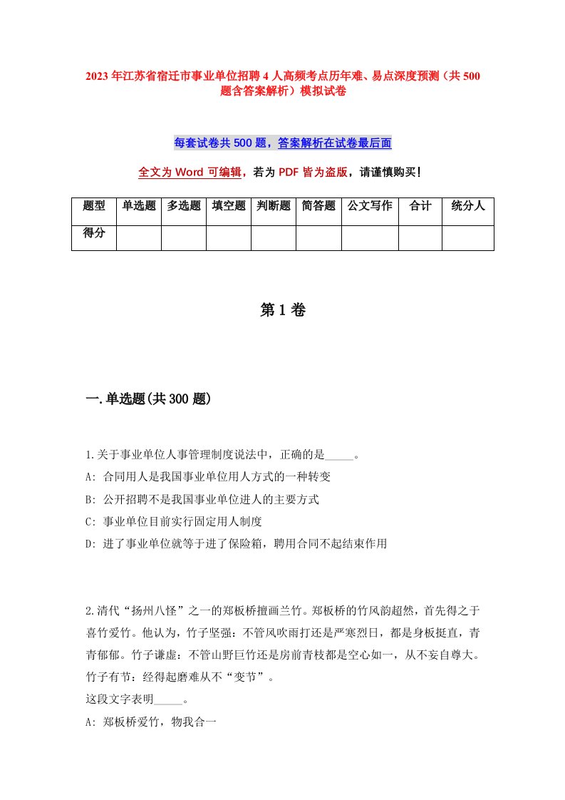 2023年江苏省宿迁市事业单位招聘4人高频考点历年难易点深度预测共500题含答案解析模拟试卷