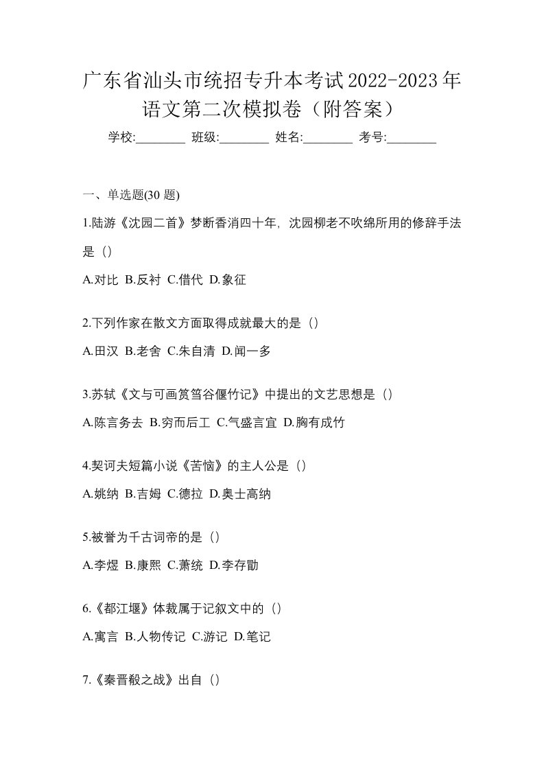 广东省汕头市统招专升本考试2022-2023年语文第二次模拟卷附答案