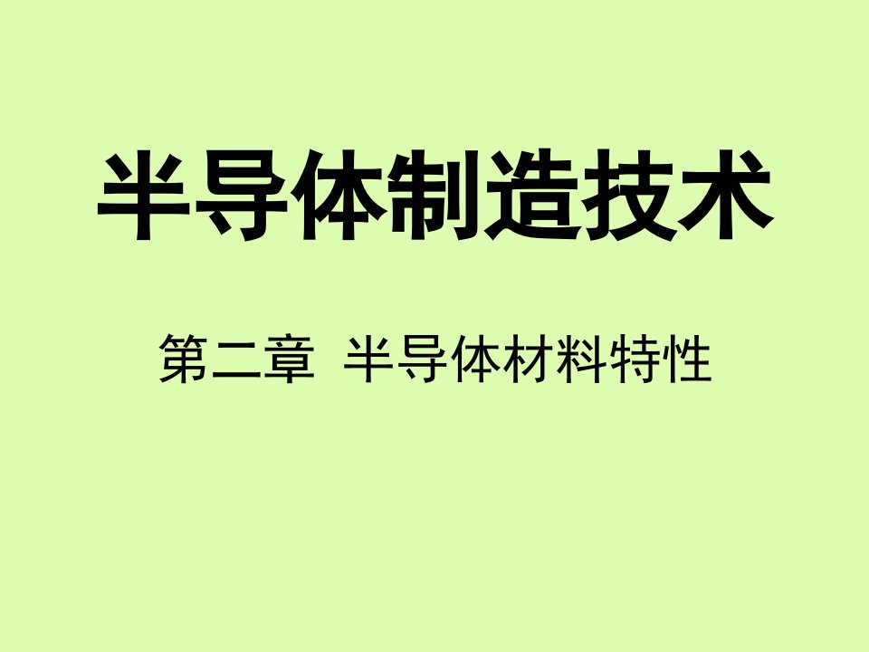 2半导体材料特性自学为主