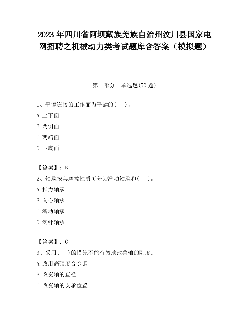 2023年四川省阿坝藏族羌族自治州汶川县国家电网招聘之机械动力类考试题库含答案（模拟题）