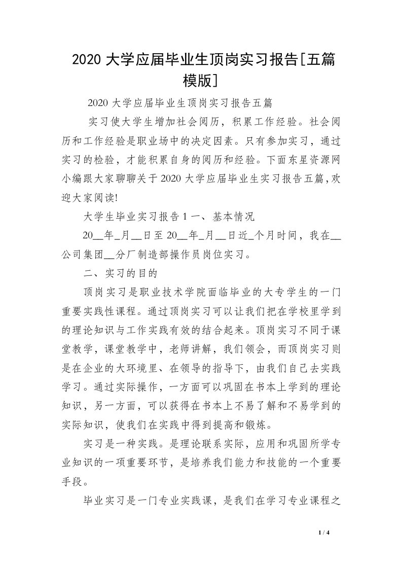 2020大学应届毕业生顶岗实习报告[五篇模版]