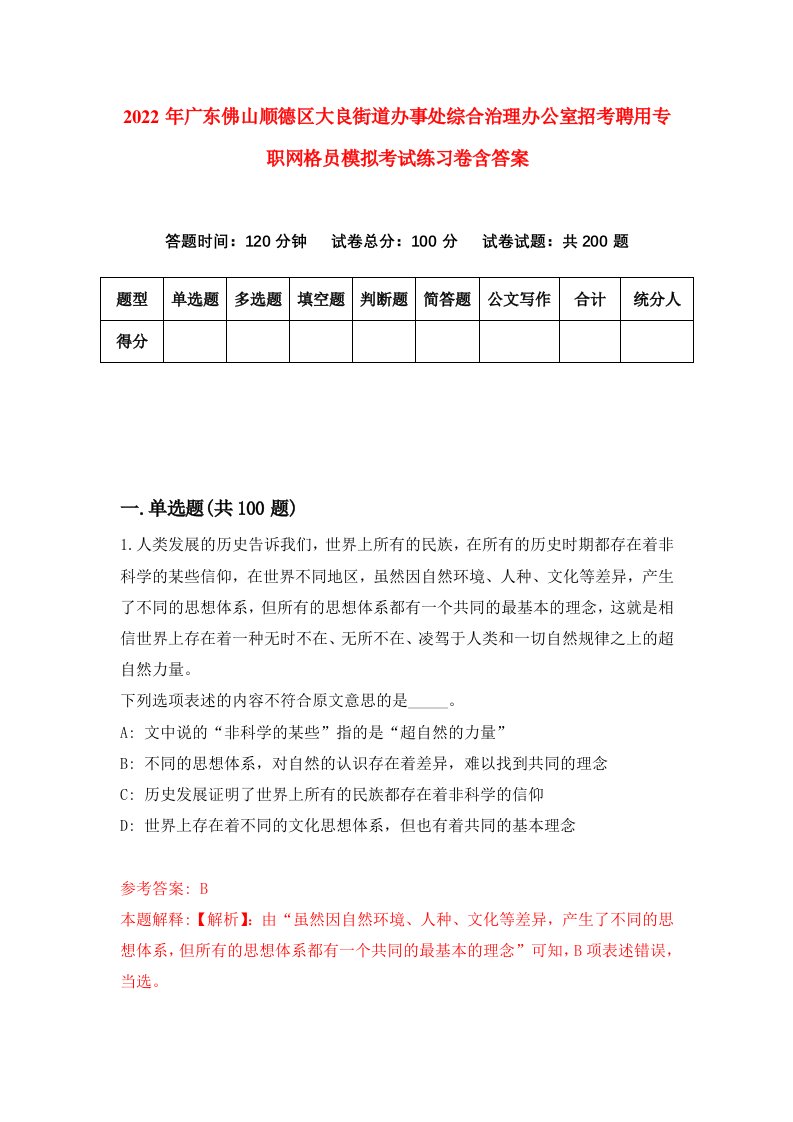 2022年广东佛山顺德区大良街道办事处综合治理办公室招考聘用专职网格员模拟考试练习卷含答案0