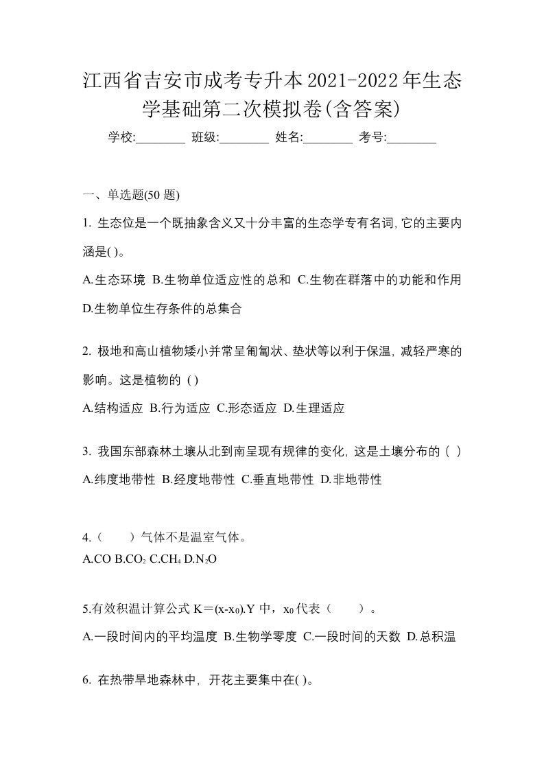 江西省吉安市成考专升本2021-2022年生态学基础第二次模拟卷含答案