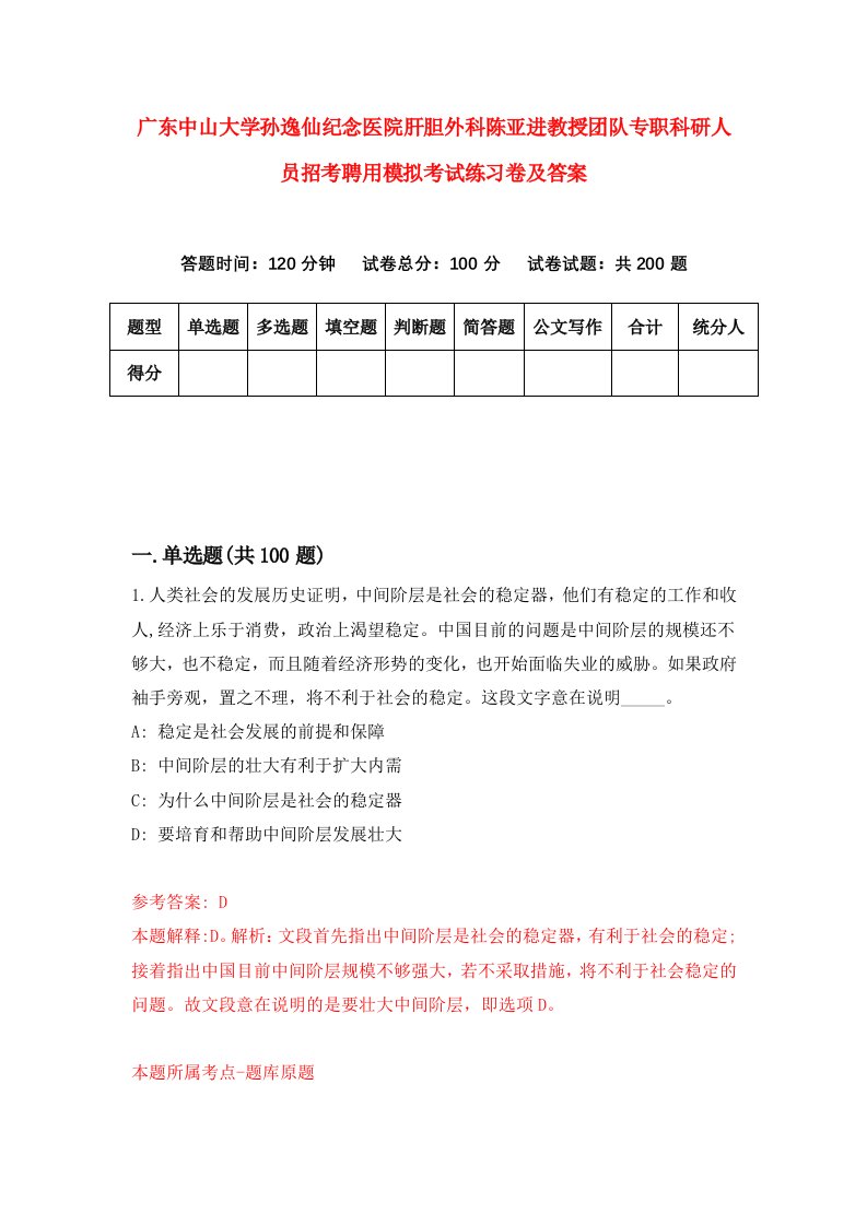 广东中山大学孙逸仙纪念医院肝胆外科陈亚进教授团队专职科研人员招考聘用模拟考试练习卷及答案第5版