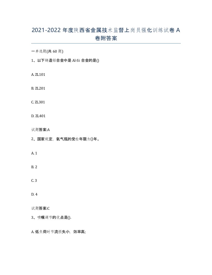 20212022年度陕西省金属技术监督上岗员强化训练试卷A卷附答案