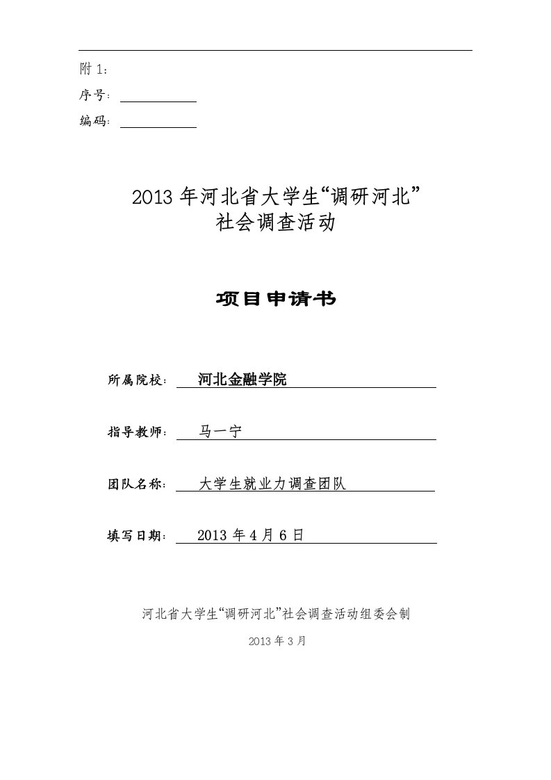 河北省大学生就业能力问题调研大学生社会调查活动项目申请书