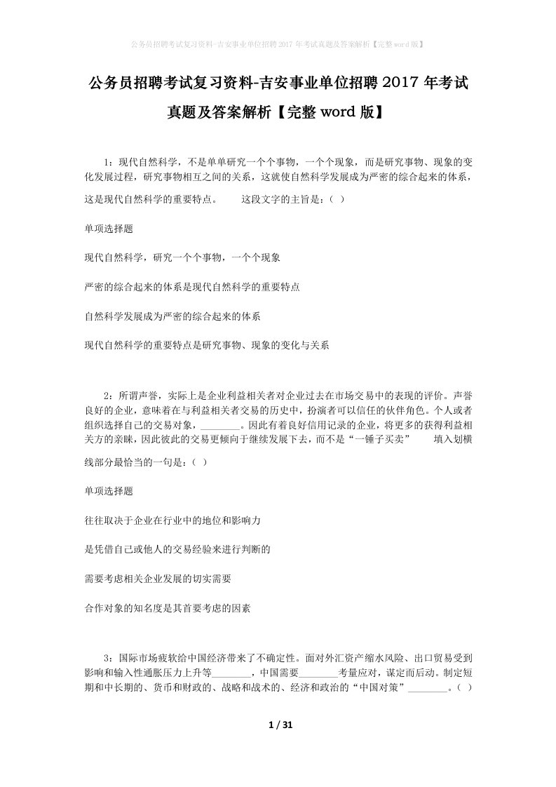 公务员招聘考试复习资料-吉安事业单位招聘2017年考试真题及答案解析完整word版