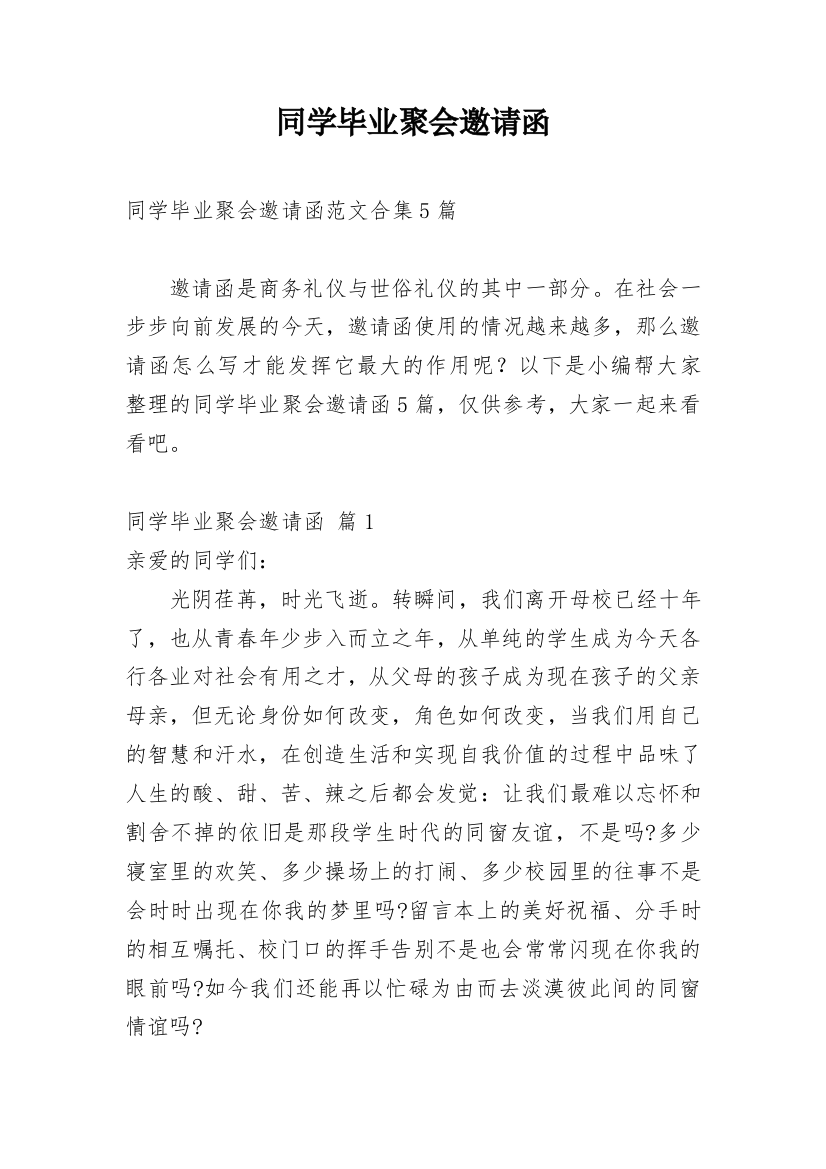 同学毕业聚会邀请函_40