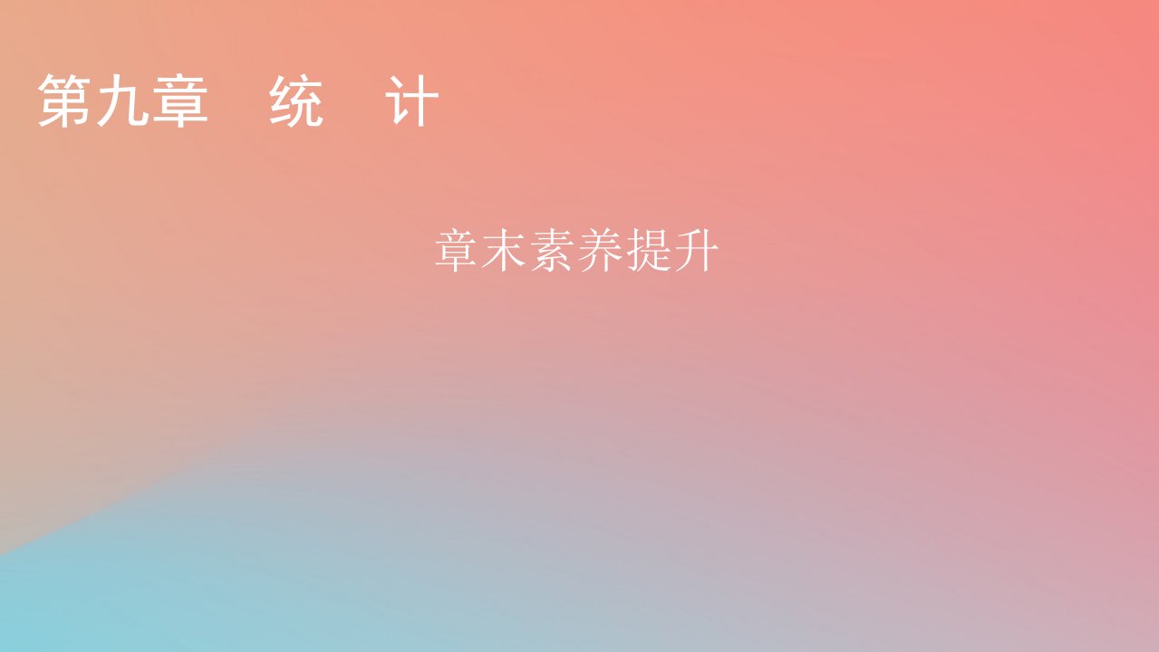 2022秋高中数学第九章统计章末素养提升课件新人教A版必修第二册