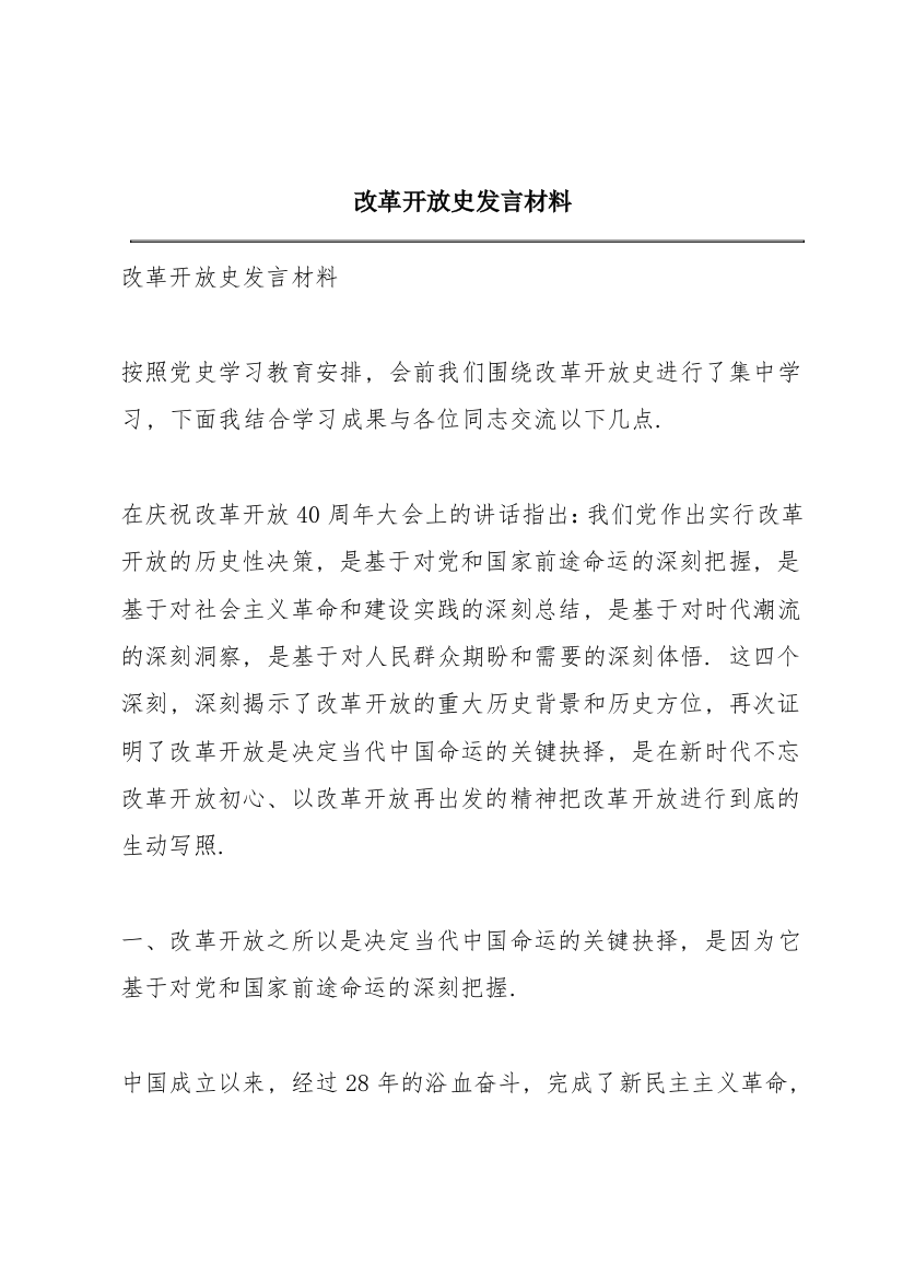 改革开放史发言材料