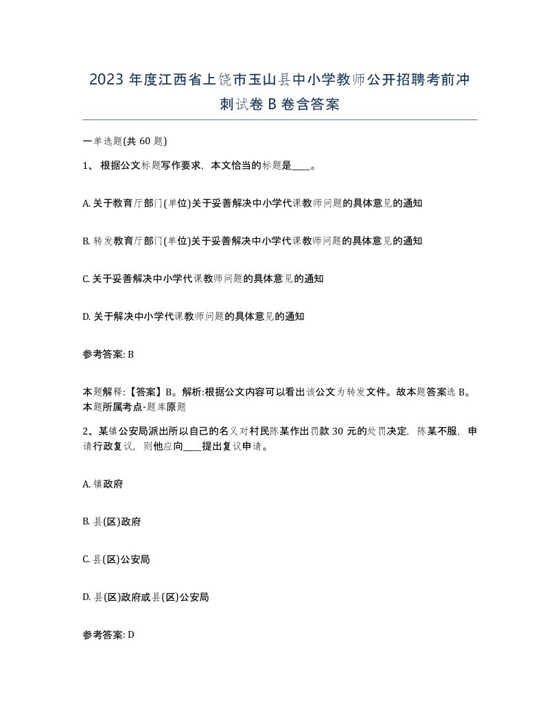 2023年度江西省上饶市玉山县中小学教师公开招聘考前冲刺试卷B卷含答案