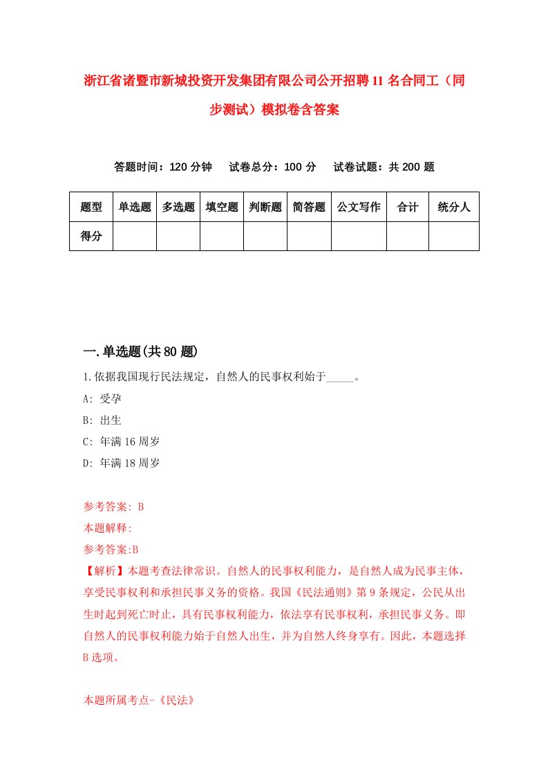 浙江省诸暨市新城投资开发集团有限公司公开招聘11名合同工同步测试模拟卷含答案1