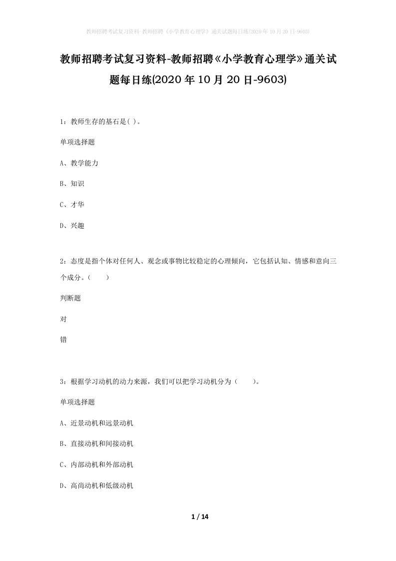 教师招聘考试复习资料-教师招聘小学教育心理学通关试题每日练2020年10月20日-9603