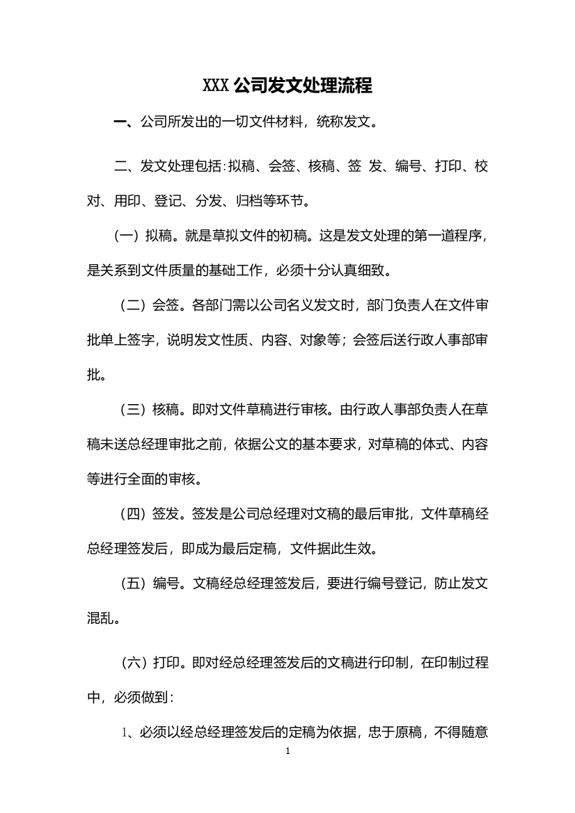 公司发文标准流程