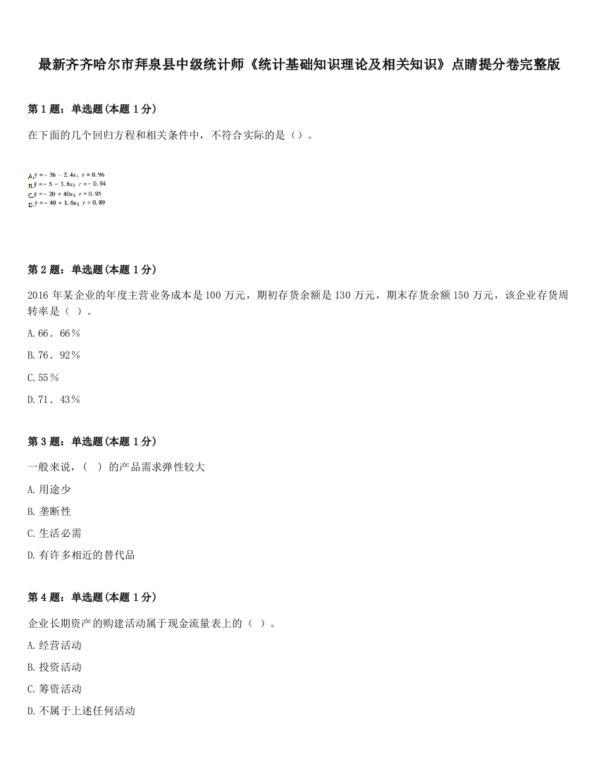 最新齐齐哈尔市拜泉县中级统计师《统计基础知识理论及相关知识》点睛提分卷完整版