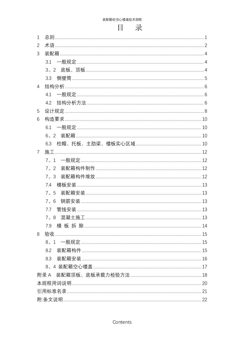 装配箱砼空心楼盖技术规程