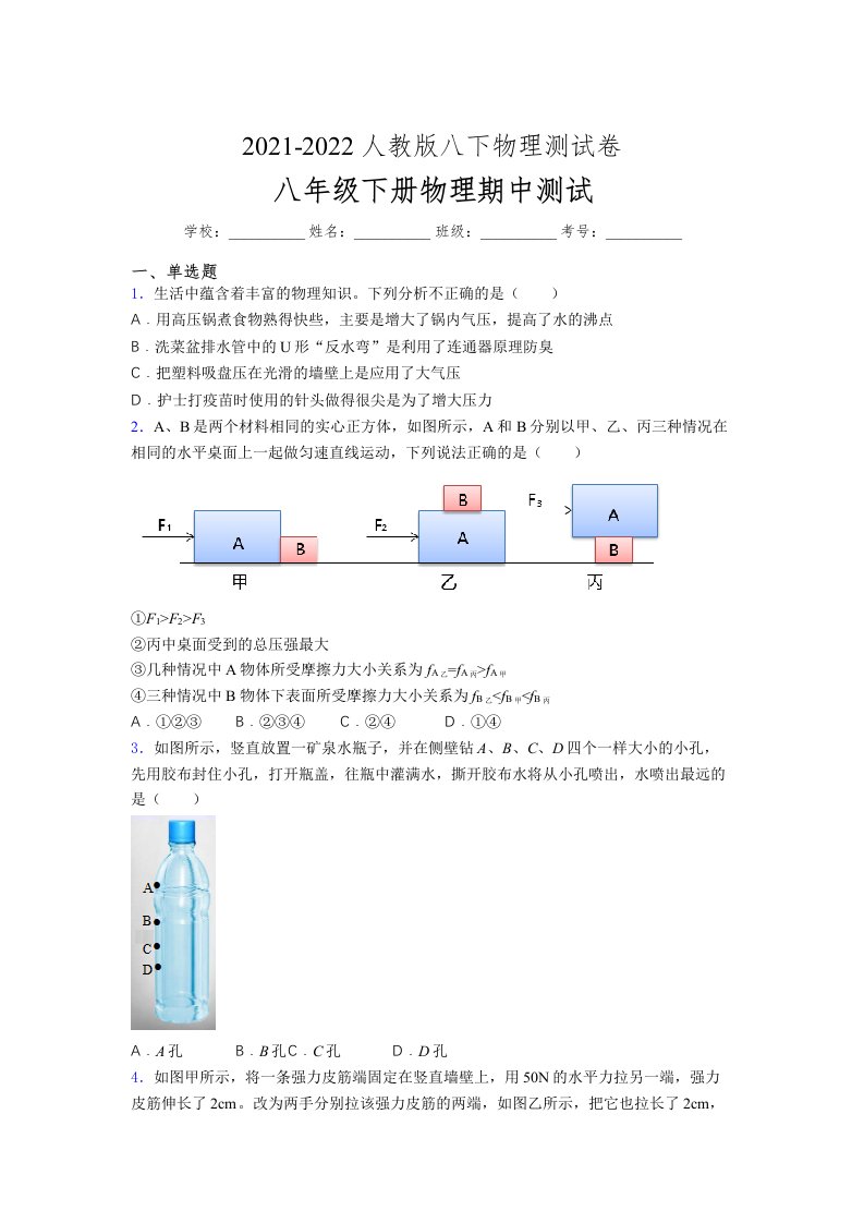 人教版初中八年级物理（下册）第一次期中考试