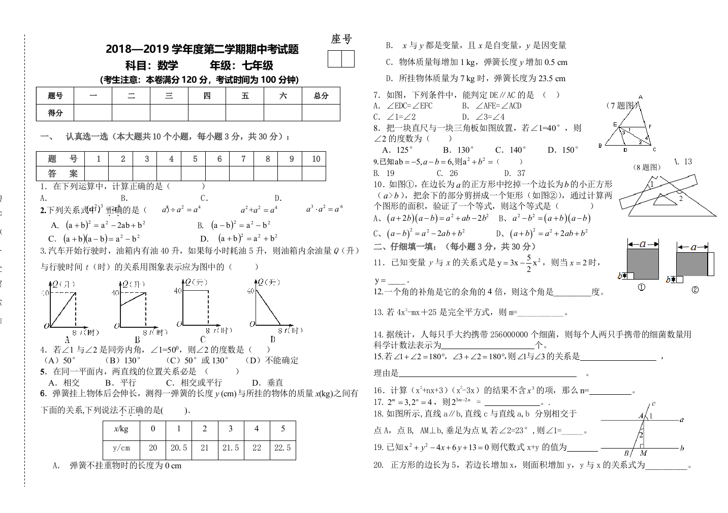 北师大版2018度七年级下期中考试数学试题有标准答案