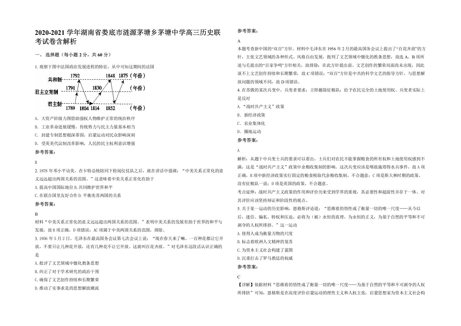 2020-2021学年湖南省娄底市涟源茅塘乡茅塘中学高三历史联考试卷含解析