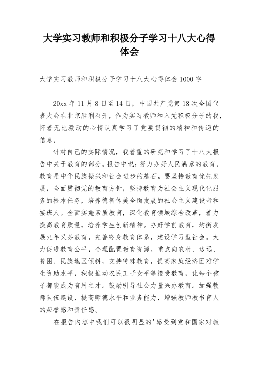 大学实习教师和积极分子学习十八大心得体会