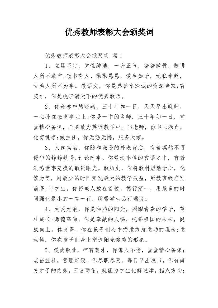 优秀教师表彰大会颁奖词