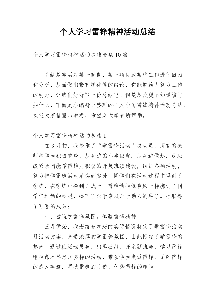 个人学习雷锋精神活动总结_4